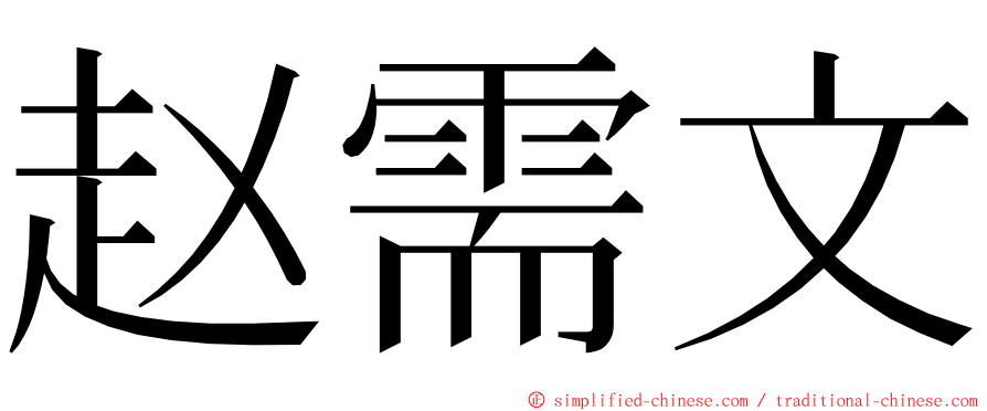 赵需文 ming font