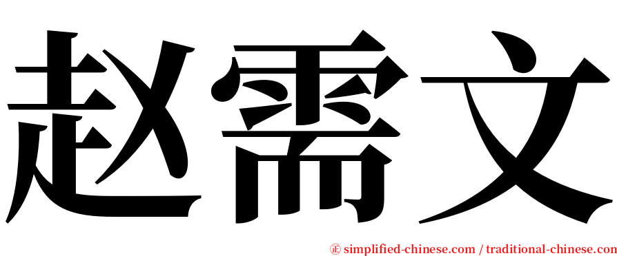 赵需文 serif font