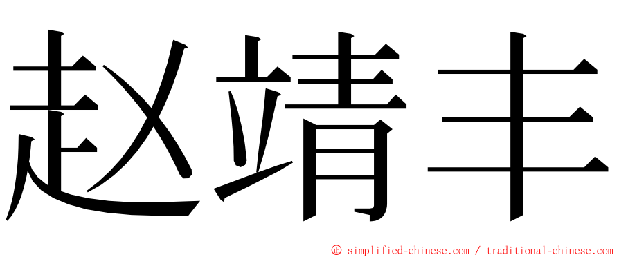 赵靖丰 ming font