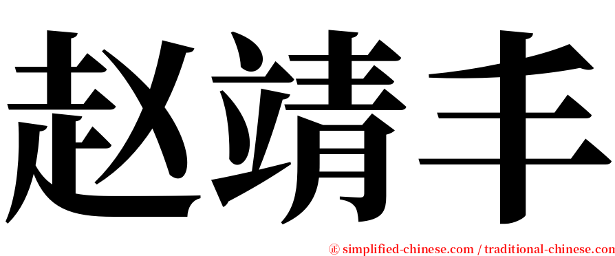 赵靖丰 serif font