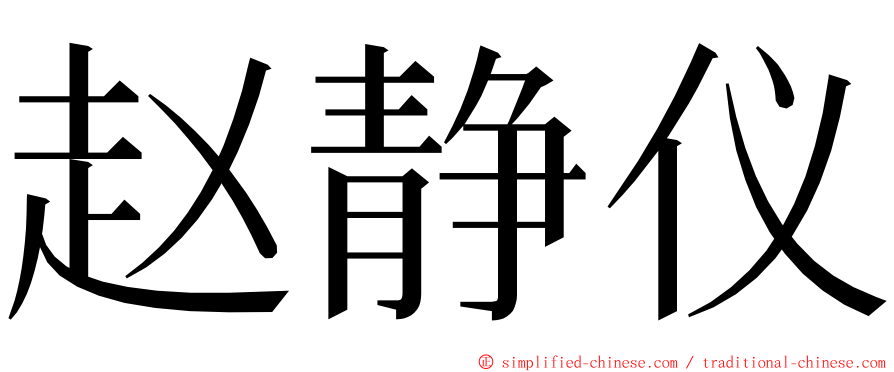 赵静仪 ming font