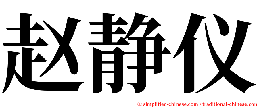 赵静仪 serif font
