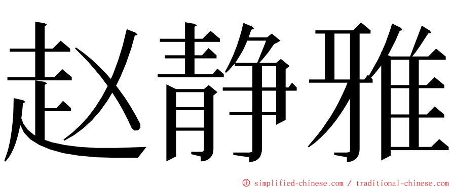 赵静雅 ming font