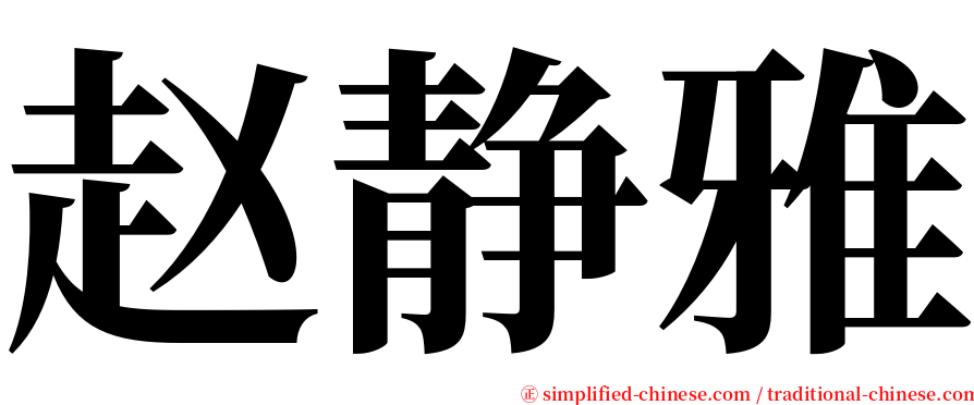 赵静雅 serif font