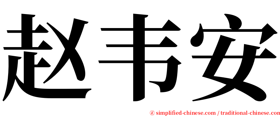 赵韦安 serif font