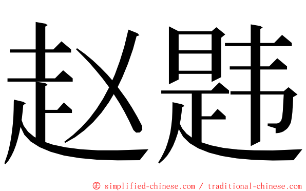 赵韪 ming font