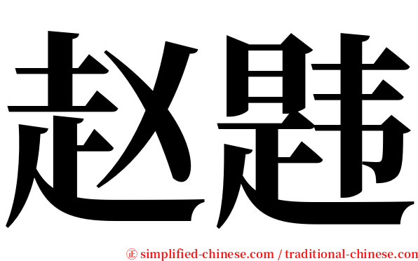 赵韪 serif font