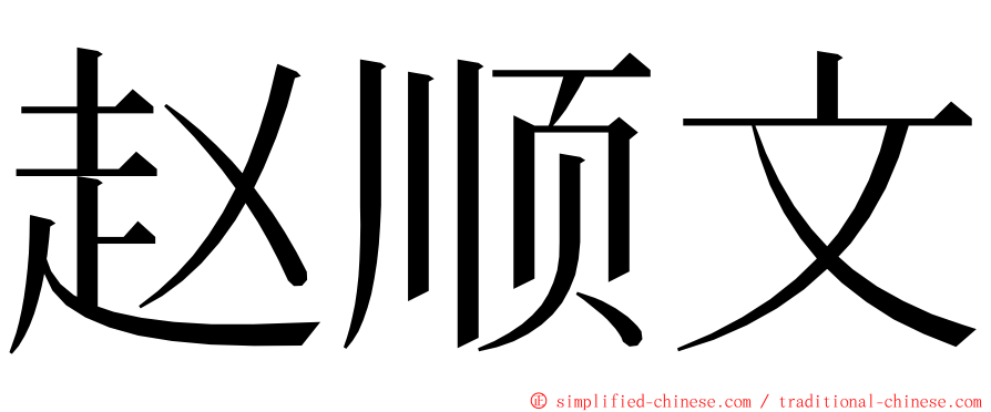 赵顺文 ming font