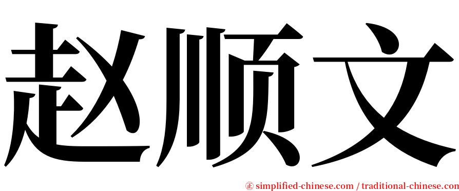 赵顺文 serif font