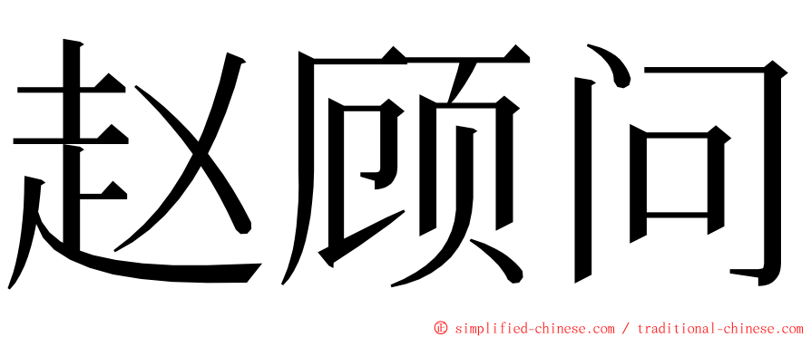 赵顾问 ming font