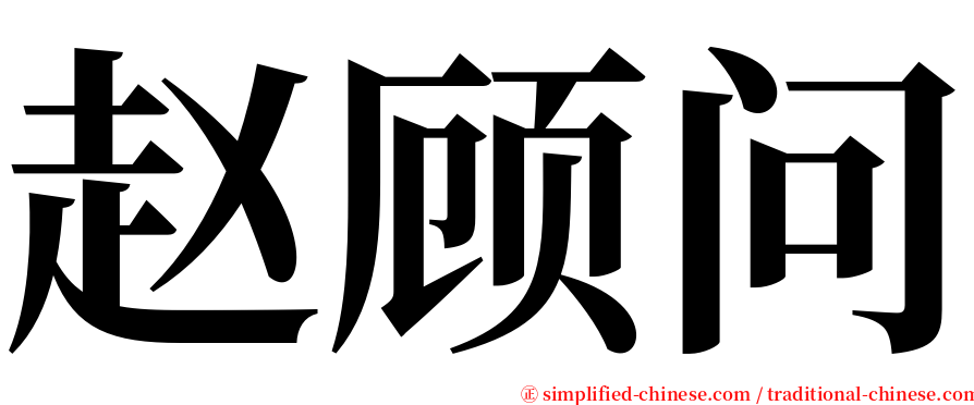 赵顾问 serif font