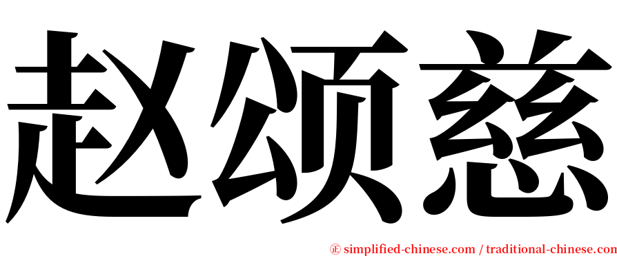 赵颂慈 serif font
