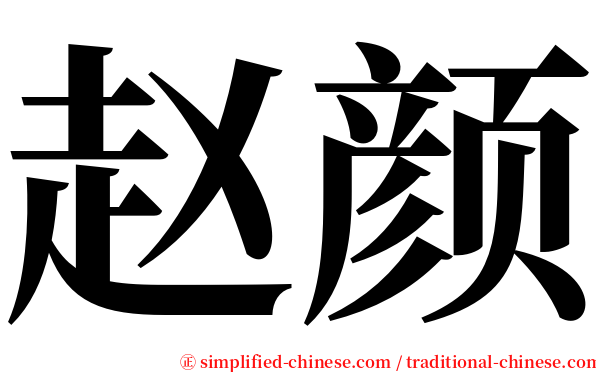 赵颜 serif font