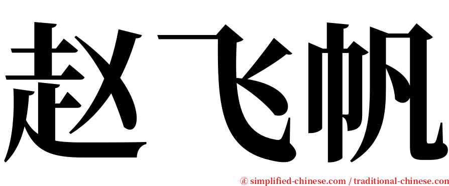 赵飞帆 serif font