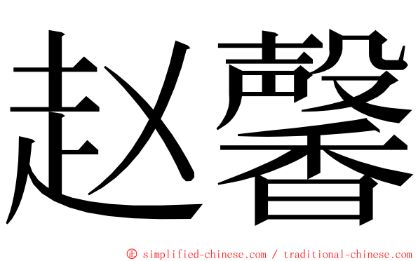 赵馨 ming font