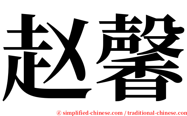 赵馨 serif font