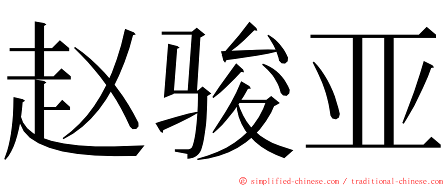 赵骏亚 ming font