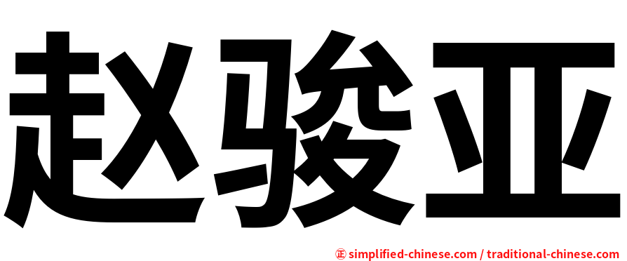 赵骏亚
