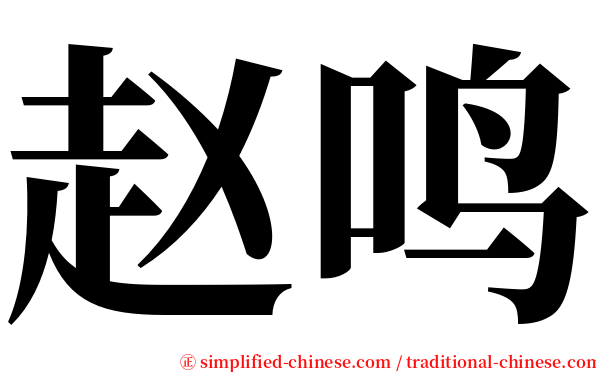 赵鸣 serif font