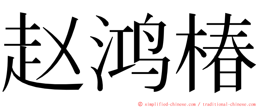 赵鸿椿 ming font