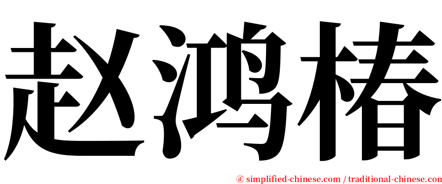 赵鸿椿 serif font