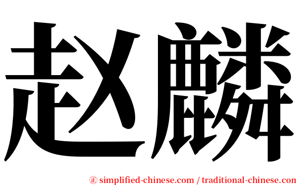 赵麟 serif font