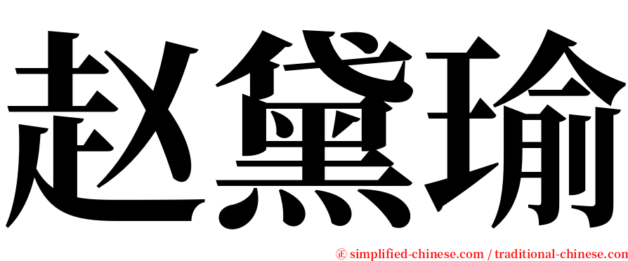 赵黛瑜 serif font