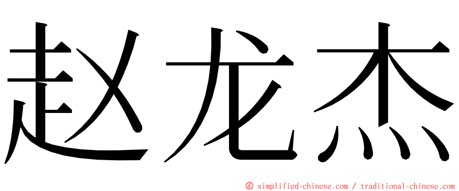 赵龙杰 ming font