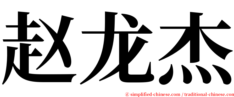 赵龙杰 serif font