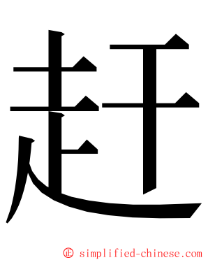 赶 ming font