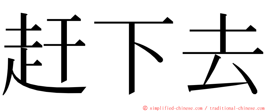 赶下去 ming font