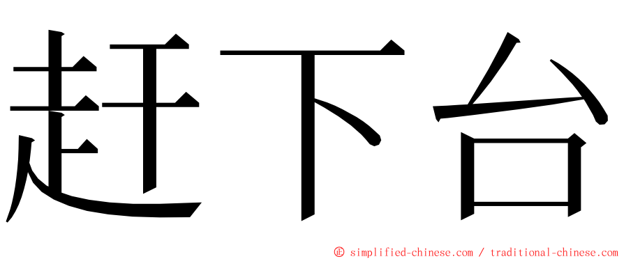 赶下台 ming font