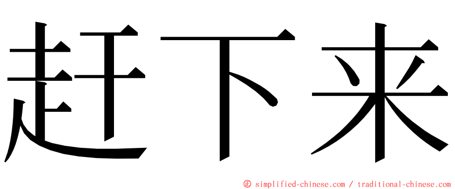 赶下来 ming font