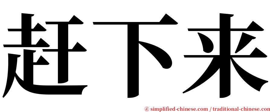赶下来 serif font