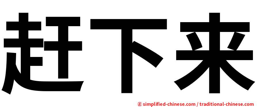 赶下来