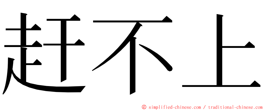 赶不上 ming font