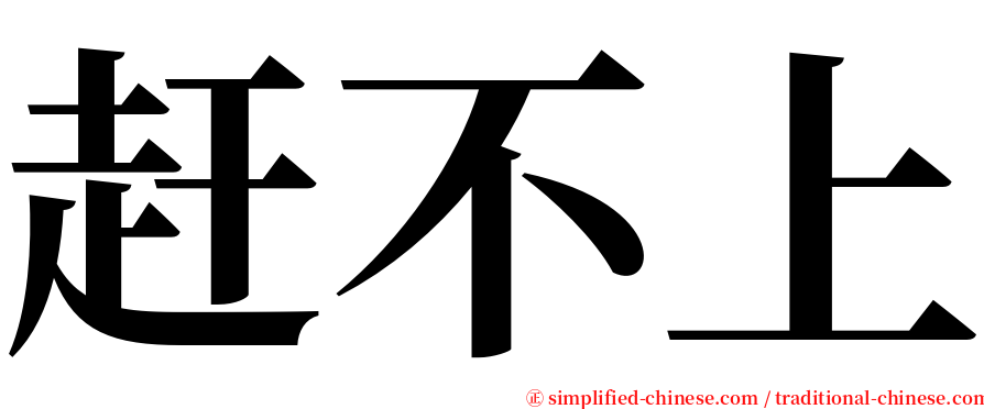 赶不上 serif font