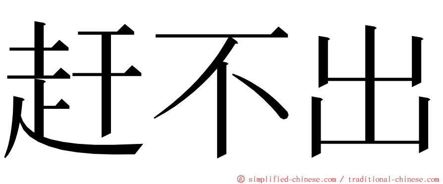 赶不出 ming font