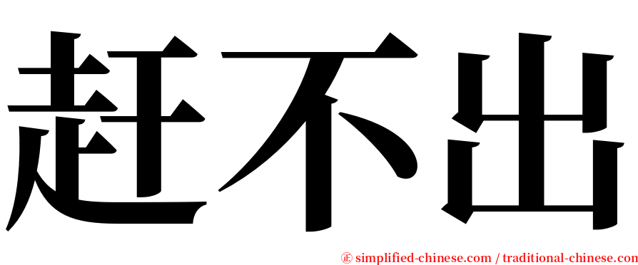 赶不出 serif font