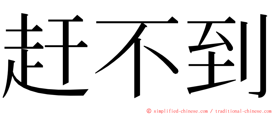 赶不到 ming font