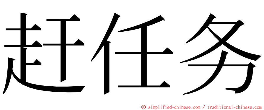 赶任务 ming font