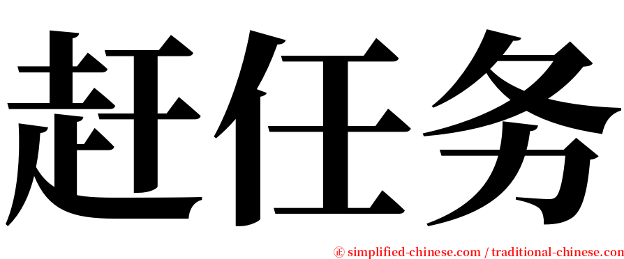 赶任务 serif font