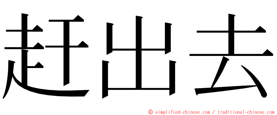 赶出去 ming font