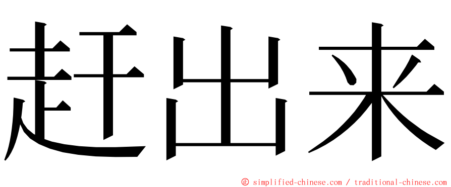 赶出来 ming font