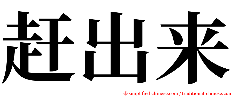 赶出来 serif font