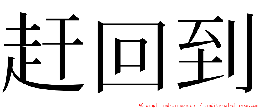 赶回到 ming font