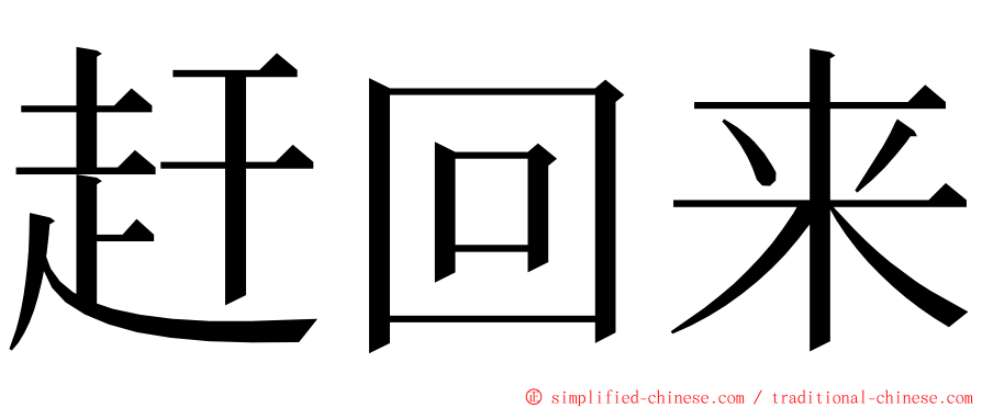 赶回来 ming font