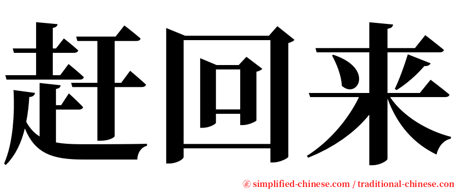 赶回来 serif font