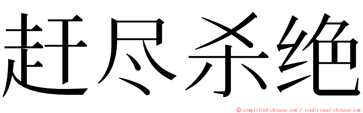 赶尽杀绝 ming font