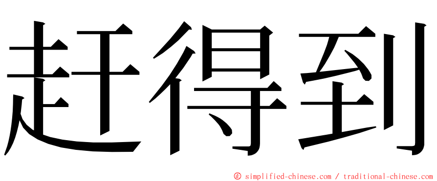 赶得到 ming font